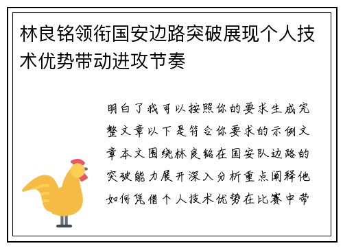 林良铭领衔国安边路突破展现个人技术优势带动进攻节奏