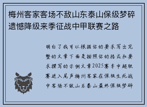 梅州客家客场不敌山东泰山保级梦碎遗憾降级来季征战中甲联赛之路