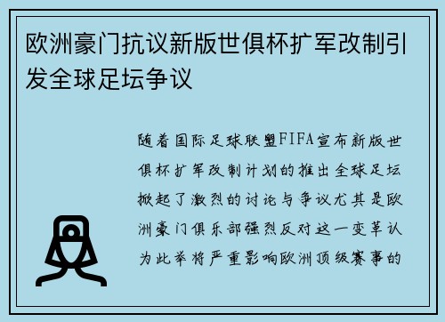 欧洲豪门抗议新版世俱杯扩军改制引发全球足坛争议