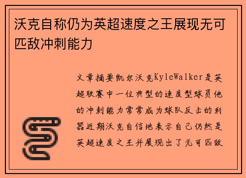 沃克自称仍为英超速度之王展现无可匹敌冲刺能力
