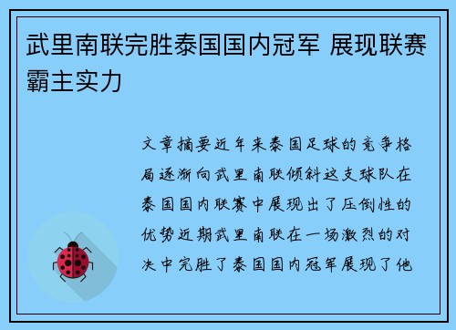 武里南联完胜泰国国内冠军 展现联赛霸主实力