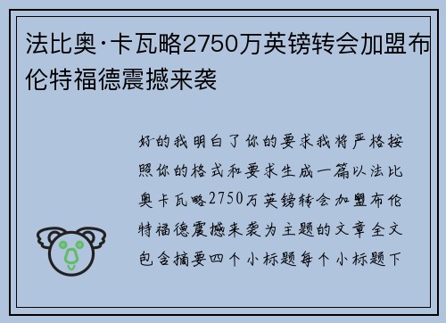 法比奥·卡瓦略2750万英镑转会加盟布伦特福德震撼来袭