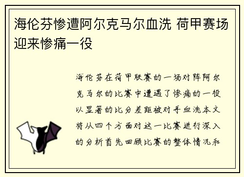 海伦芬惨遭阿尔克马尔血洗 荷甲赛场迎来惨痛一役