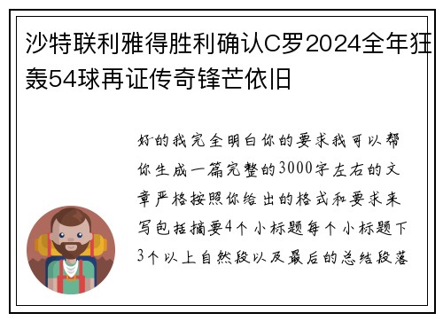 沙特联利雅得胜利确认C罗2024全年狂轰54球再证传奇锋芒依旧