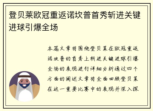 登贝莱欧冠重返诺坎普首秀斩进关键进球引爆全场