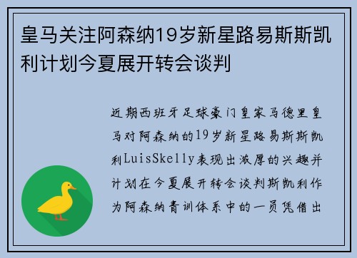 皇马关注阿森纳19岁新星路易斯斯凯利计划今夏展开转会谈判