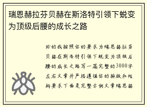 瑞恩赫拉芬贝赫在斯洛特引领下蜕变为顶级后腰的成长之路