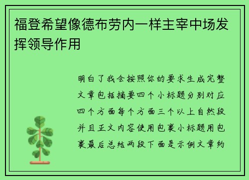 福登希望像德布劳内一样主宰中场发挥领导作用