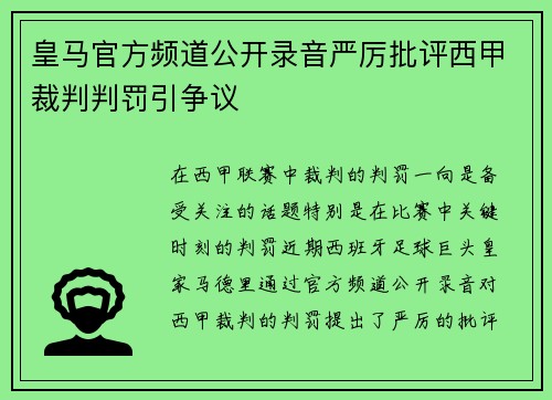 皇马官方频道公开录音严厉批评西甲裁判判罚引争议