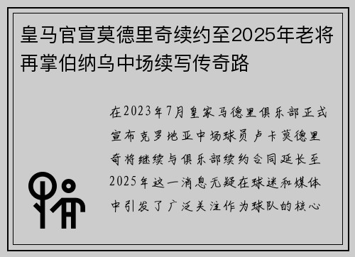 皇马官宣莫德里奇续约至2025年老将再掌伯纳乌中场续写传奇路