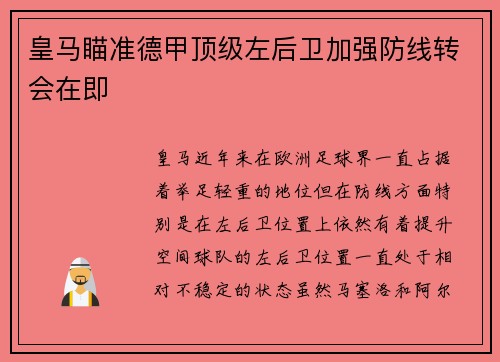 皇马瞄准德甲顶级左后卫加强防线转会在即