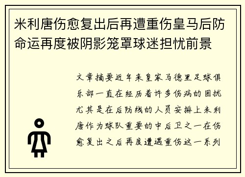 米利唐伤愈复出后再遭重伤皇马后防命运再度被阴影笼罩球迷担忧前景
