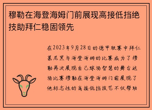 穆勒在海登海姆门前展现高接低挡绝技助拜仁稳固领先
