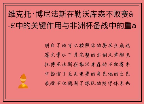 维克托·博尼法斯在勒沃库森不败赛季中的关键作用与非洲杯备战中的重伤困境