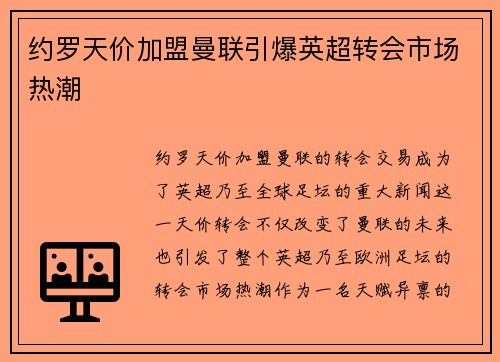 约罗天价加盟曼联引爆英超转会市场热潮