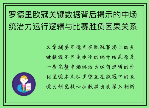 罗德里欧冠关键数据背后揭示的中场统治力运行逻辑与比赛胜负因果关系分析