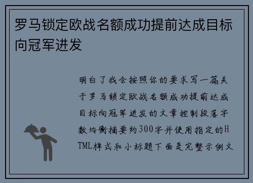 罗马锁定欧战名额成功提前达成目标向冠军进发