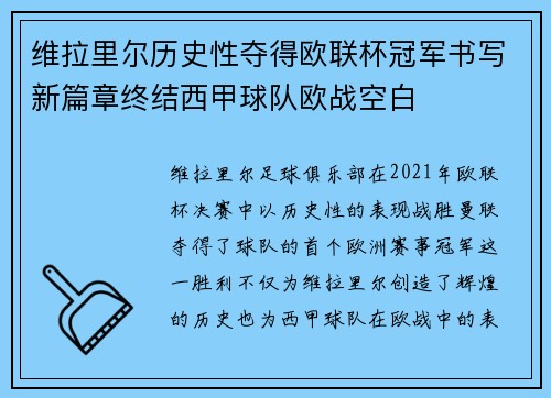 维拉里尔历史性夺得欧联杯冠军书写新篇章终结西甲球队欧战空白