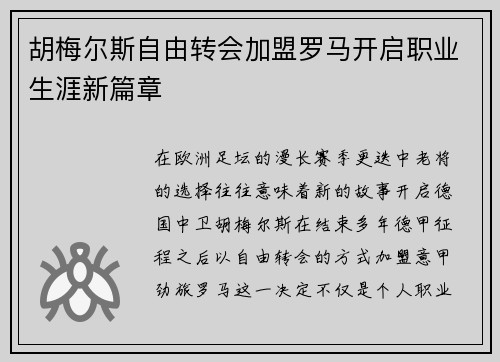 胡梅尔斯自由转会加盟罗马开启职业生涯新篇章