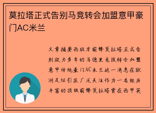 莫拉塔正式告别马竞转会加盟意甲豪门AC米兰