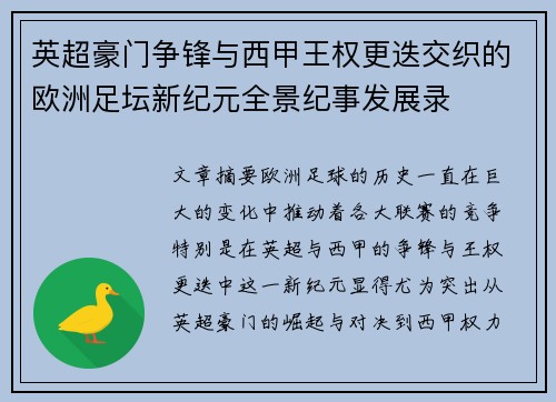 英超豪门争锋与西甲王权更迭交织的欧洲足坛新纪元全景纪事发展录