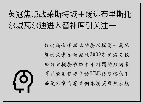 英冠焦点战莱斯特城主场迎布里斯托尔城瓦尔迪进入替补席引关注一