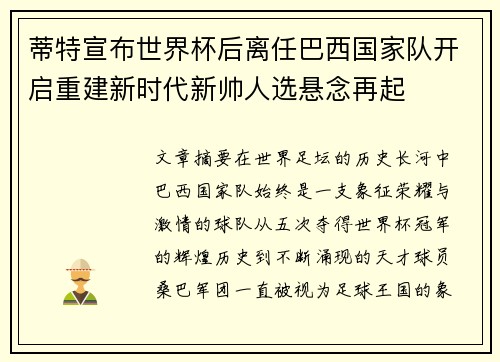 蒂特宣布世界杯后离任巴西国家队开启重建新时代新帅人选悬念再起