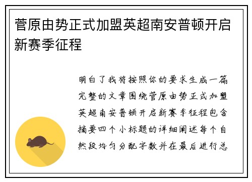 菅原由势正式加盟英超南安普顿开启新赛季征程