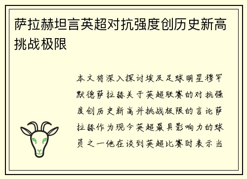 萨拉赫坦言英超对抗强度创历史新高挑战极限