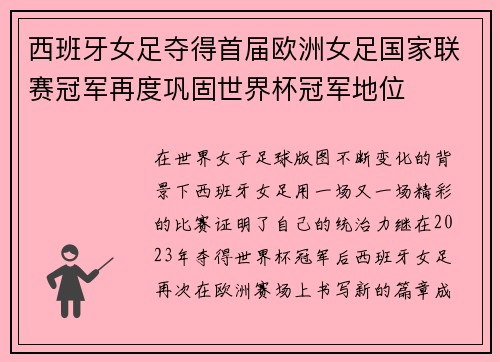 西班牙女足夺得首届欧洲女足国家联赛冠军再度巩固世界杯冠军地位
