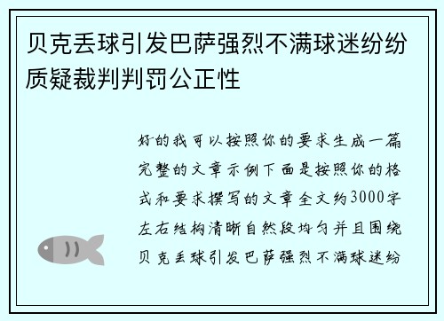 贝克丢球引发巴萨强烈不满球迷纷纷质疑裁判判罚公正性