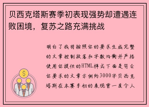 贝西克塔斯赛季初表现强势却遭遇连败困境，复苏之路充满挑战
