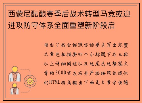西蒙尼酝酿赛季后战术转型马竞或迎进攻防守体系全面重塑新阶段启