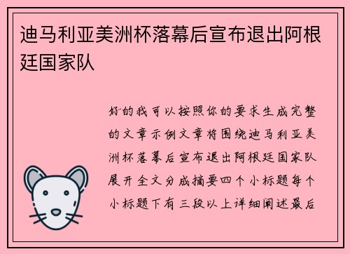 迪马利亚美洲杯落幕后宣布退出阿根廷国家队