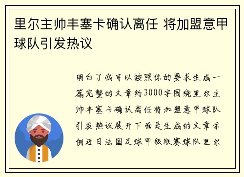 里尔主帅丰塞卡确认离任 将加盟意甲球队引发热议