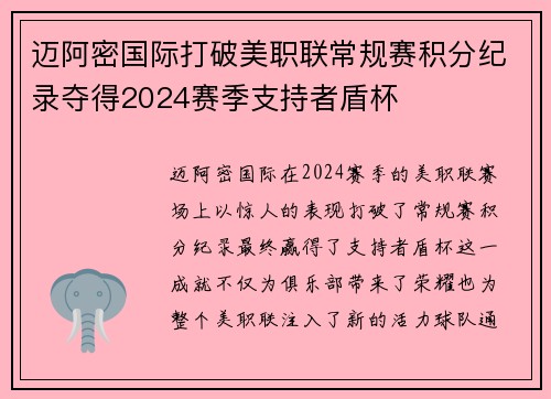 迈阿密国际打破美职联常规赛积分纪录夺得2024赛季支持者盾杯