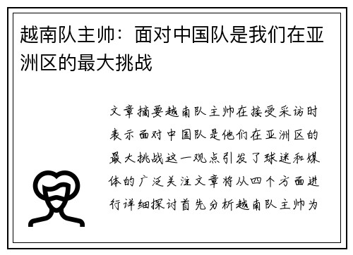 越南队主帅：面对中国队是我们在亚洲区的最大挑战