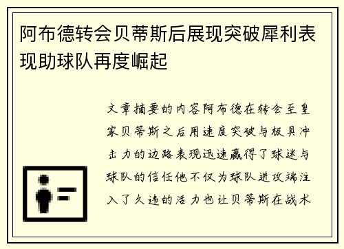 阿布德转会贝蒂斯后展现突破犀利表现助球队再度崛起