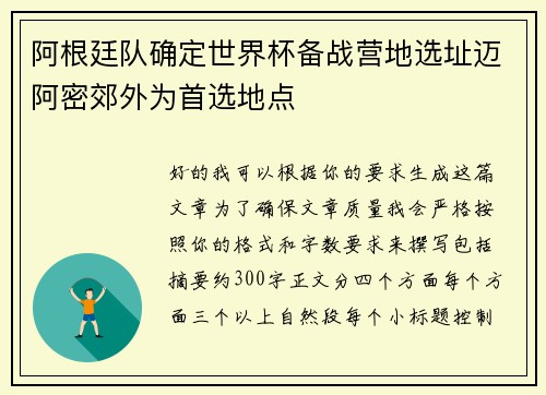阿根廷队确定世界杯备战营地选址迈阿密郊外为首选地点