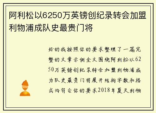 阿利松以6250万英镑创纪录转会加盟利物浦成队史最贵门将