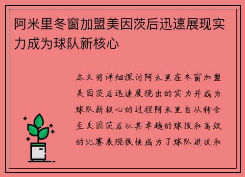 阿米里冬窗加盟美因茨后迅速展现实力成为球队新核心