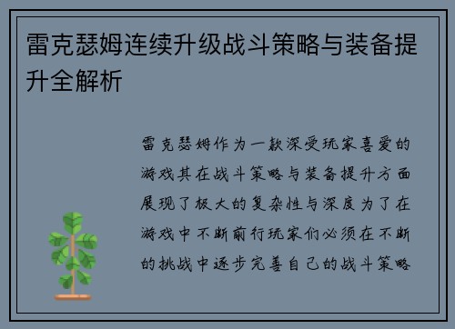 雷克瑟姆连续升级战斗策略与装备提升全解析