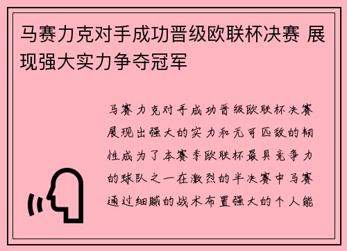 马赛力克对手成功晋级欧联杯决赛 展现强大实力争夺冠军