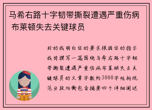 马希右路十字韧带撕裂遭遇严重伤病 布莱顿失去关键球员