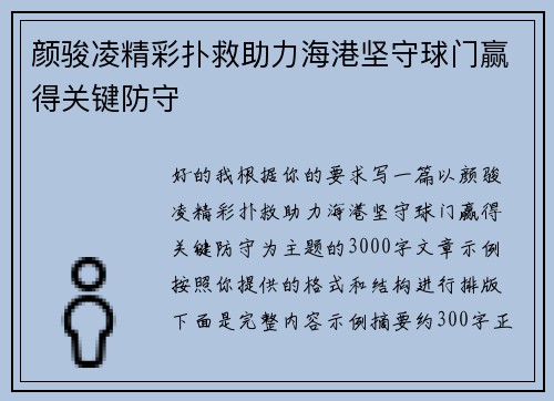 颜骏凌精彩扑救助力海港坚守球门赢得关键防守