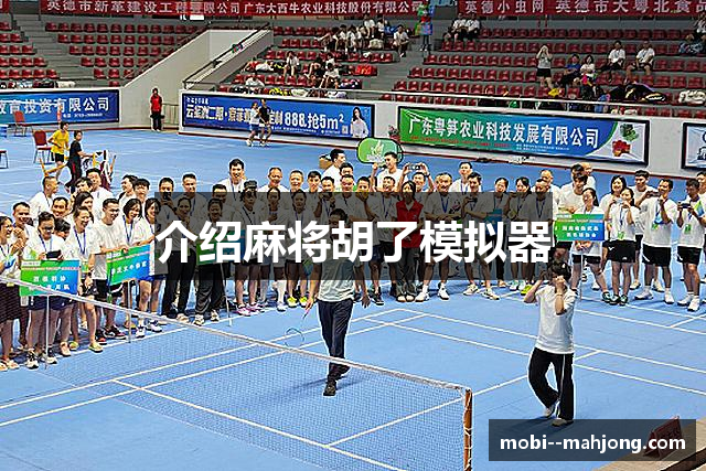 介绍麻将胡了模拟器