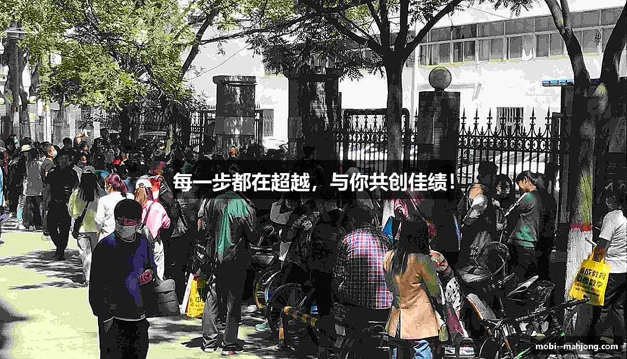 每一步都在超越，与你共创佳绩！